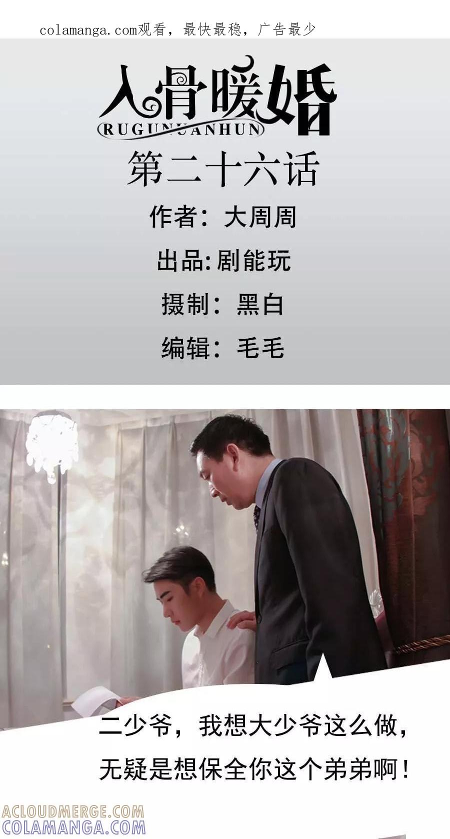《入骨暖婚（真人版）》第26话 第1页