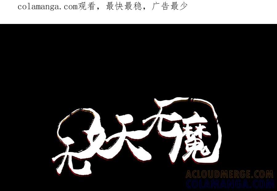 《无妖无魔》第39话：两个老奸巨猾的对决 第1页