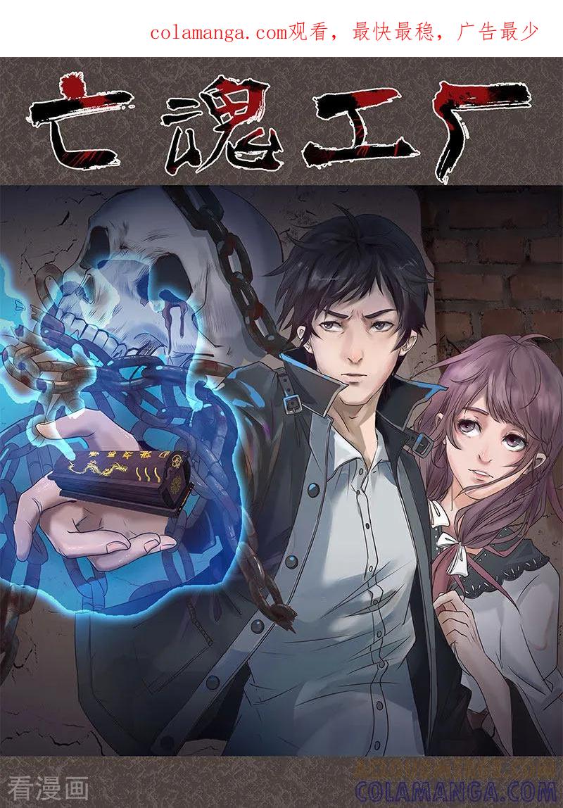 《亡魂工厂》第48话 卢锡鸣已死 第1页