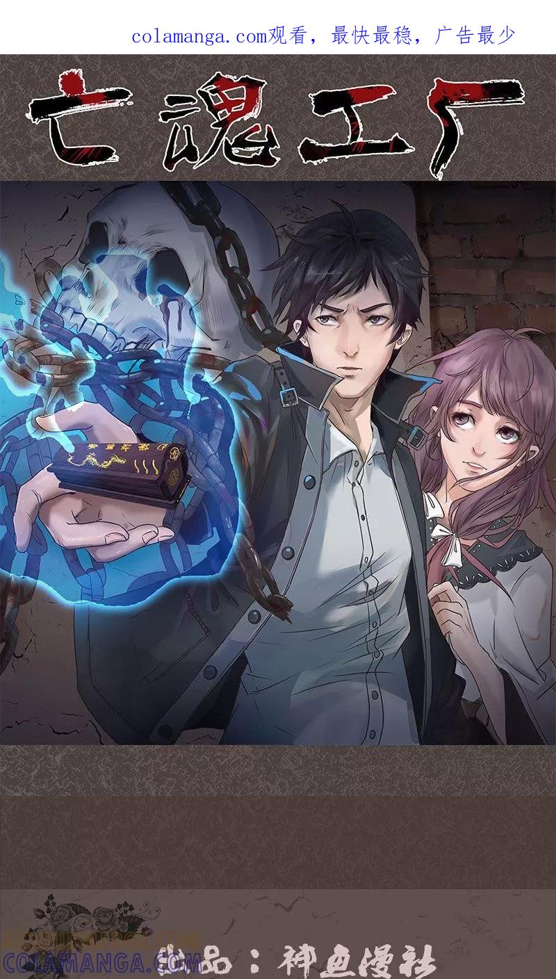 《亡魂工厂》第49话 身世之谜 第1页