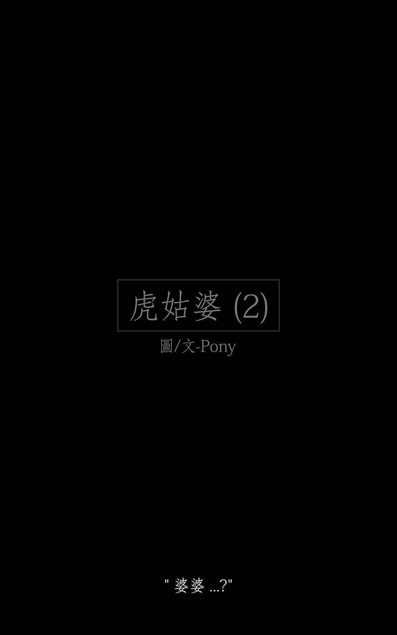 黑盒子 [第239话] 虎姑婆(2) 第2页