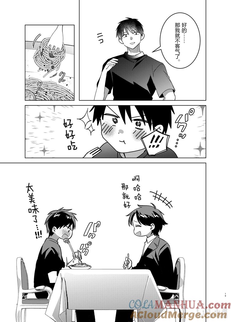 《剃须。然后捡到女高中生》53 53 第19页
