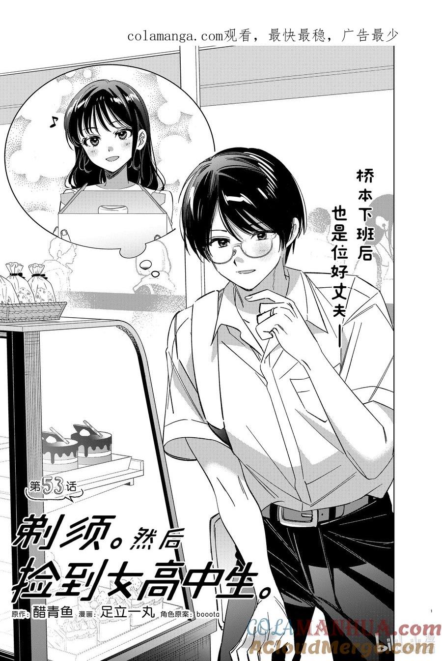 《剃须。然后捡到女高中生》53 53 第1页