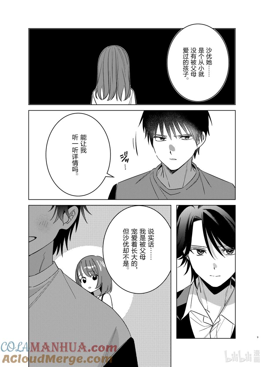 《剃须。然后捡到女高中生》53 53 第9页