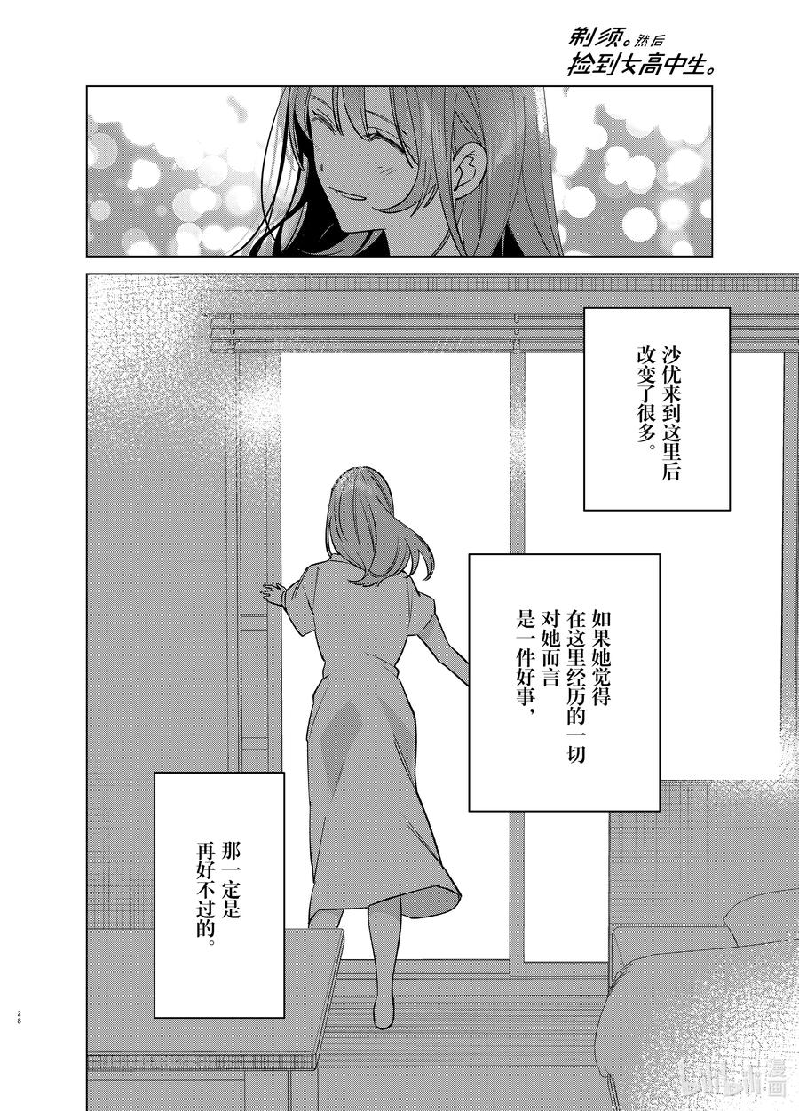 《剃须。然后捡到女高中生》53 53 第28页