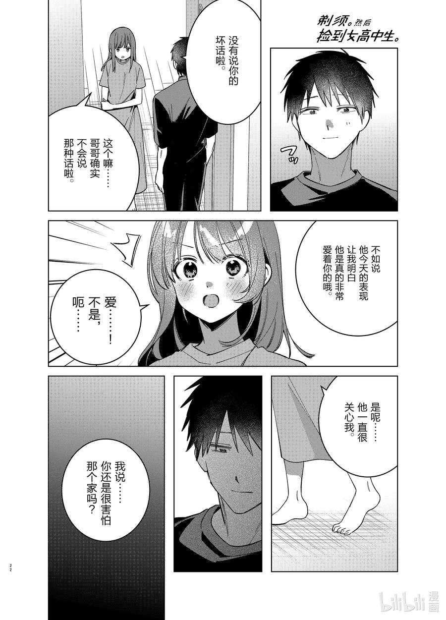 《剃须。然后捡到女高中生》53 53 第22页