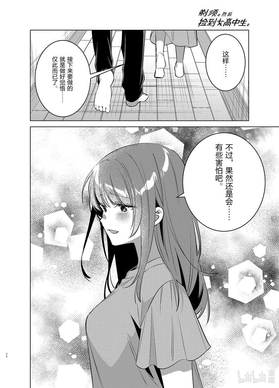 《剃须。然后捡到女高中生》53 53 第24页
