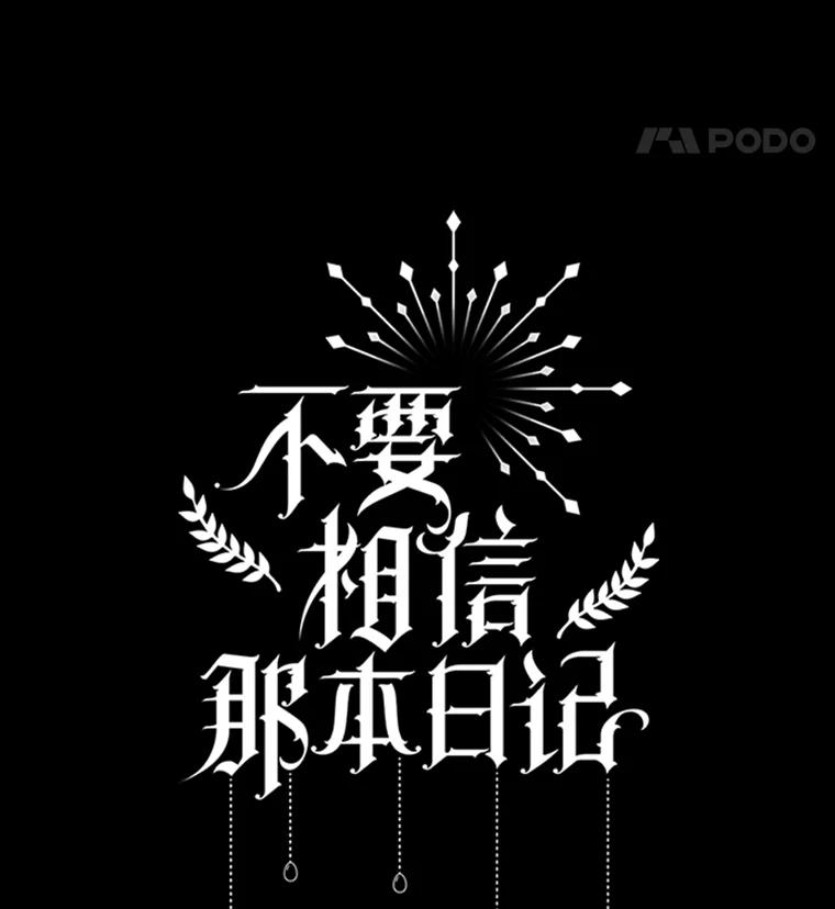 《不要相信那本日记》74.噩梦 第34页