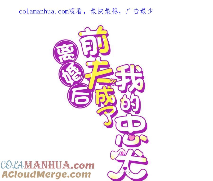 《离婚后前夫成了我的忠犬》101 我一定能征服你！ 第1页