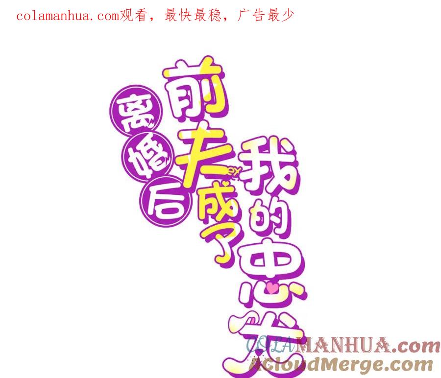 《离婚后前夫成了我的忠犬》102 让夏星河道歉！ 第1页