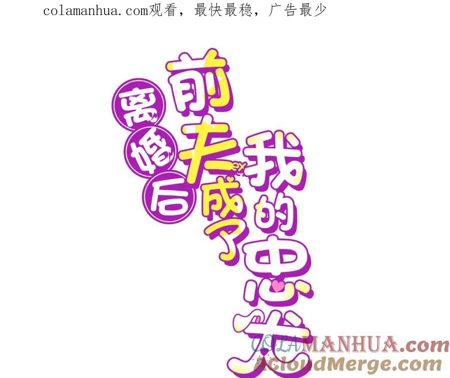 《离婚后前夫成了我的忠犬》107 就算失败也要一起！ 第1页