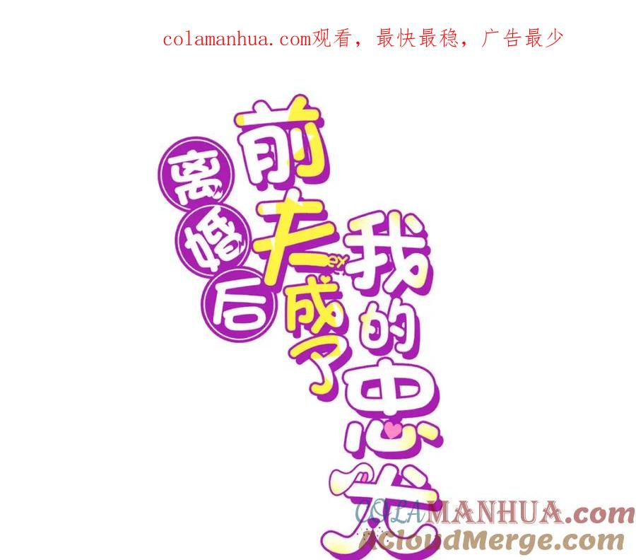 《离婚后前夫成了我的忠犬》108 夏星河是菜鸟？ 第1页