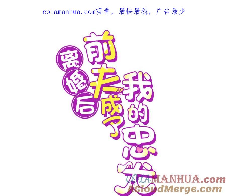 《离婚后前夫成了我的忠犬》110 把夏星河扫地出门 第1页