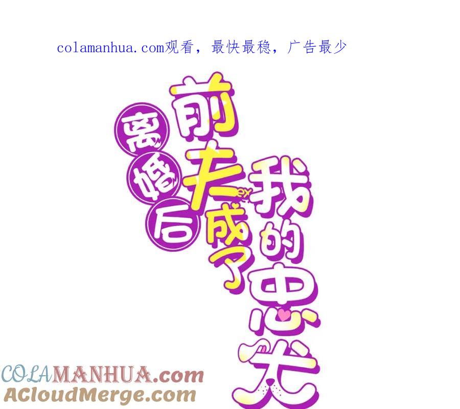《离婚后前夫成了我的忠犬》111 被谁举报的？ 第1页