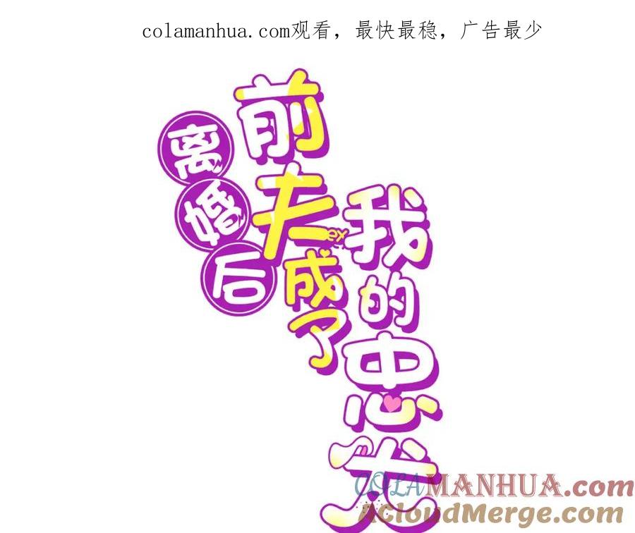 《离婚后前夫成了我的忠犬》112 这个女人不简单 第1页