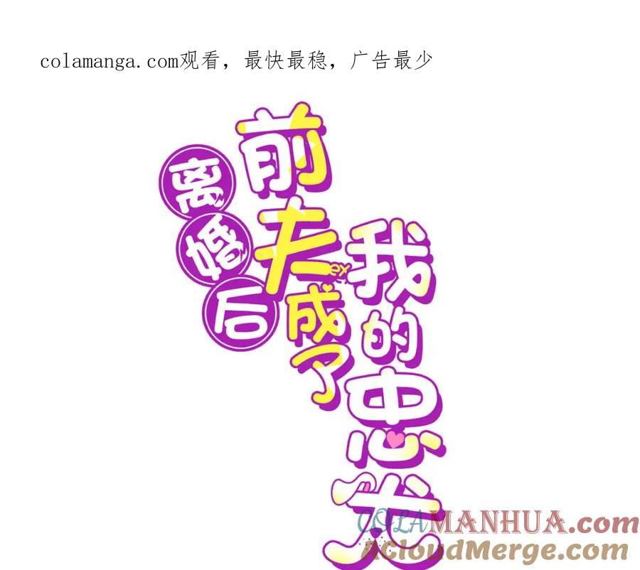 《离婚后前夫成了我的忠犬》114 收拾找死的人 第1页