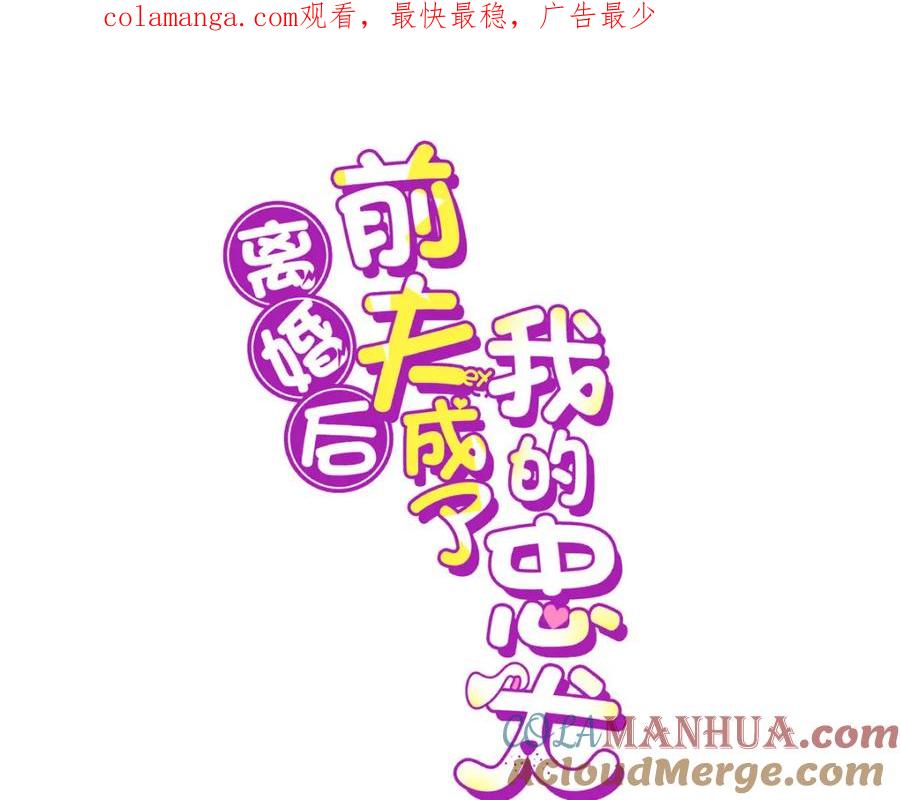 《离婚后前夫成了我的忠犬》115 那个女人真是碍事 第1页