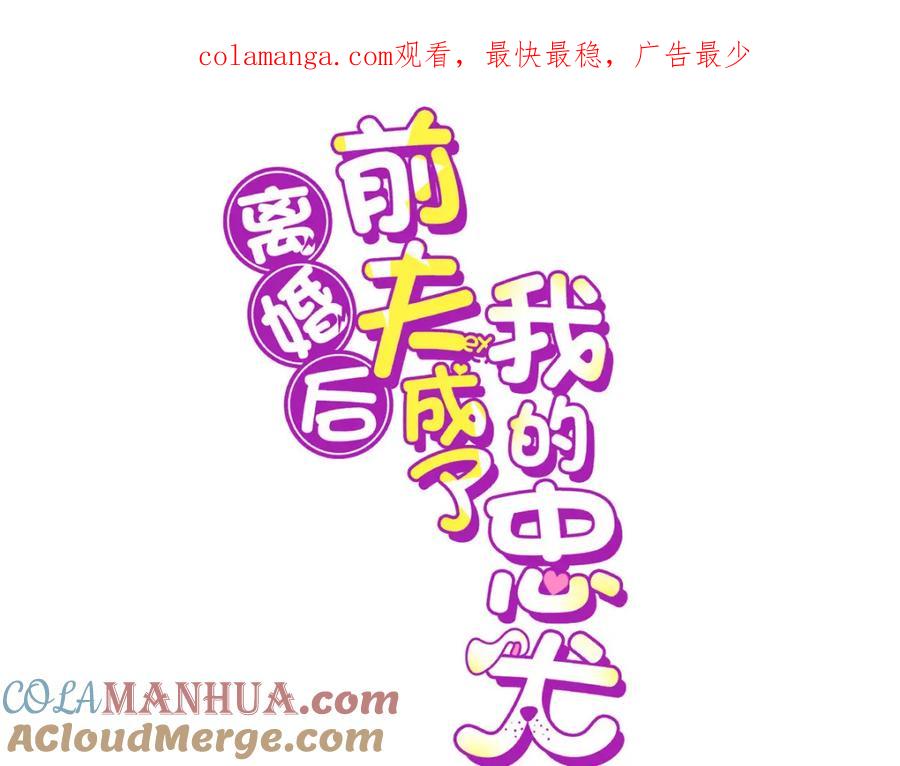 《离婚后前夫成了我的忠犬》116 你没得选 第1页