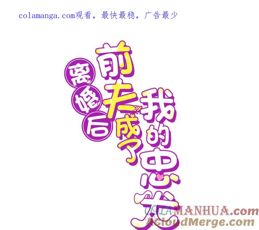 《离婚后前夫成了我的忠犬》123 夏星河，你给我等着! 第1页