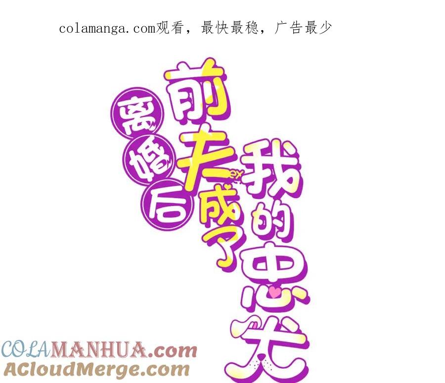 《离婚后前夫成了我的忠犬》125 你会一直陪着爸爸吗？ 第1页
