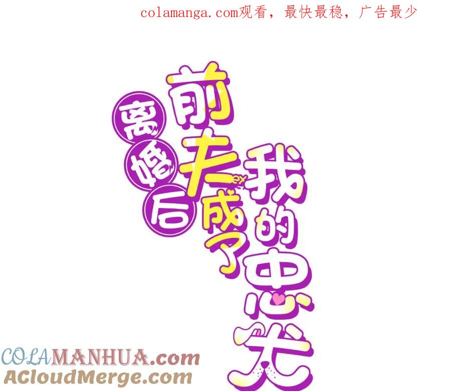 《离婚后前夫成了我的忠犬》130 起诉童嫣！ 第1页