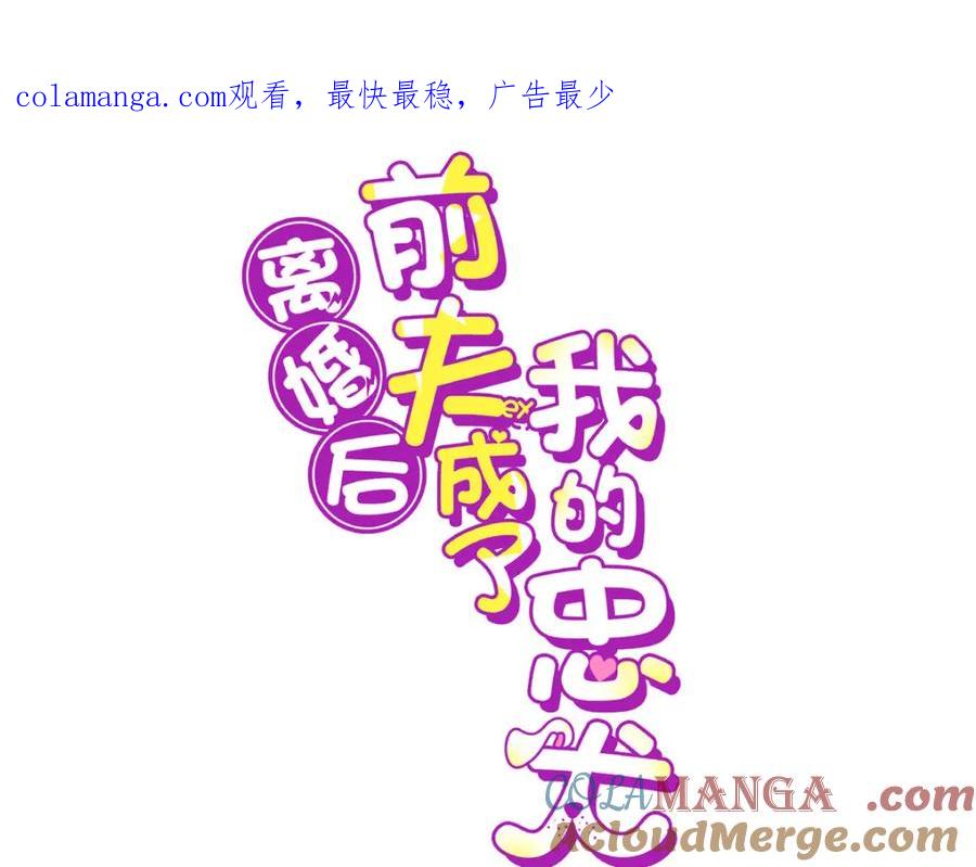 《离婚后前夫成了我的忠犬》133 订婚宴 第1页