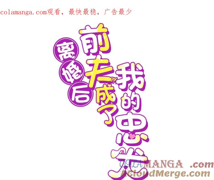 《离婚后前夫成了我的忠犬》134 不祥之人 第1页
