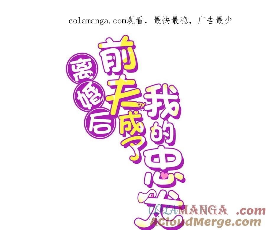 《离婚后前夫成了我的忠犬》135 遇险 第1页