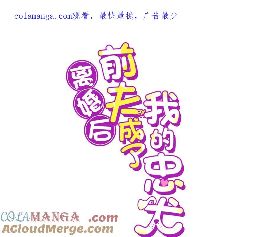 《离婚后前夫成了我的忠犬》137 把这个女人留下 第1页
