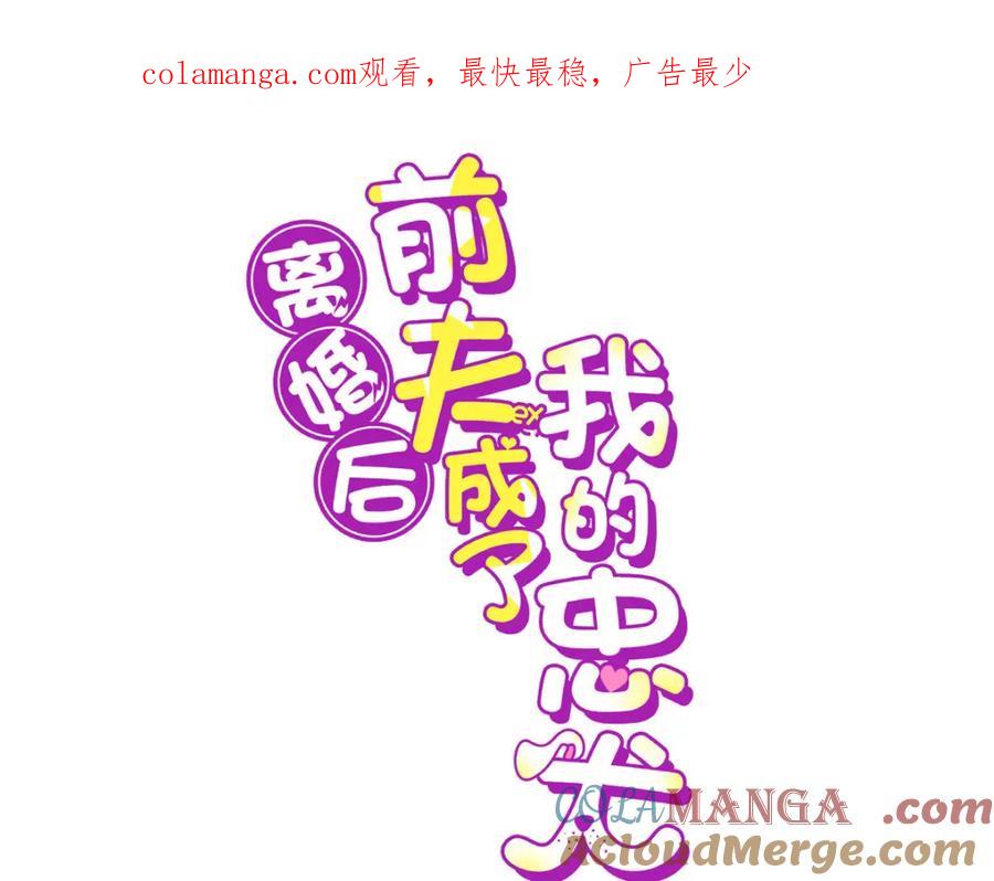 《离婚后前夫成了我的忠犬》138 地下钱庄 第1页
