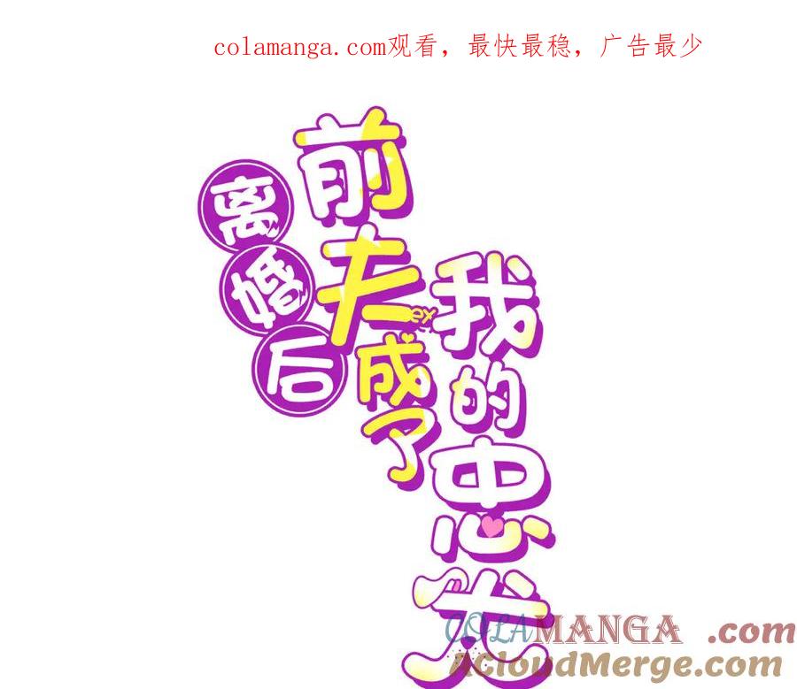 《离婚后前夫成了我的忠犬》139 重金悬赏 第1页