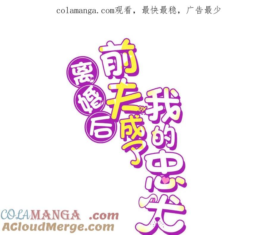 《离婚后前夫成了我的忠犬》141 可恶的女人 第1页