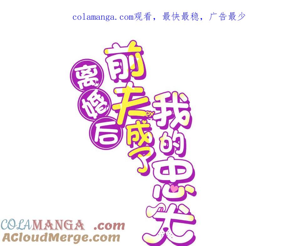 《离婚后前夫成了我的忠犬》142 那个人是席牧白吗？ 第1页