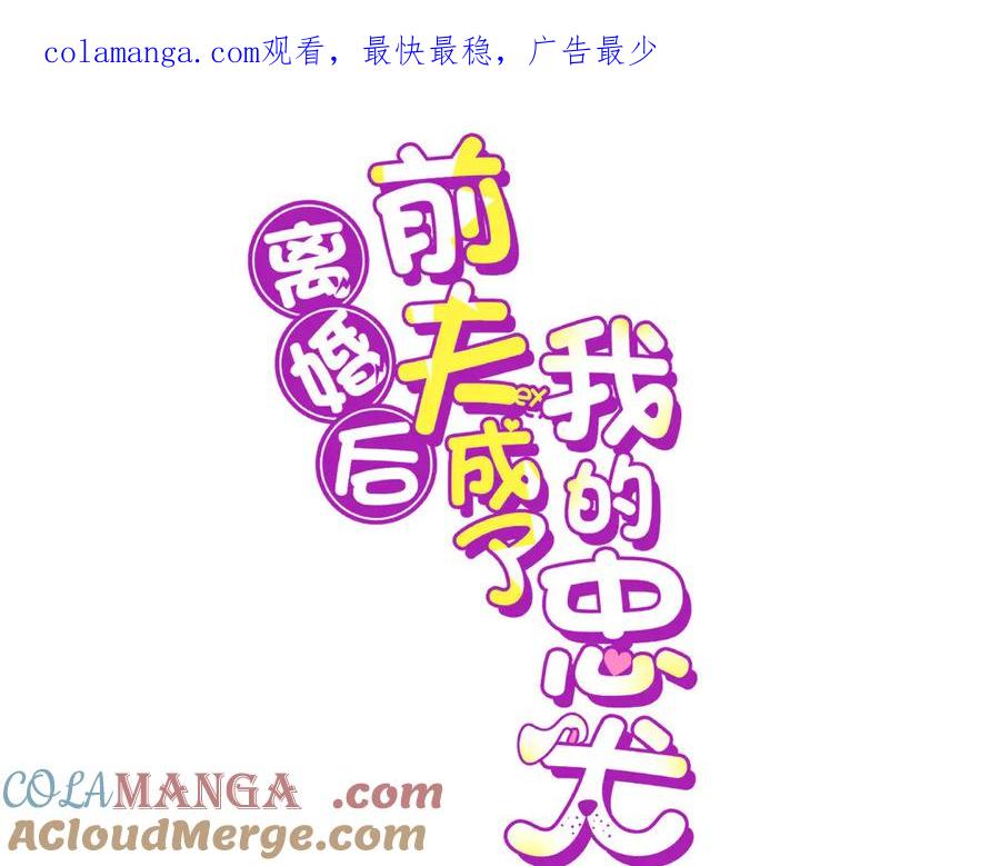 《离婚后前夫成了我的忠犬》144 我会妥协 第1页