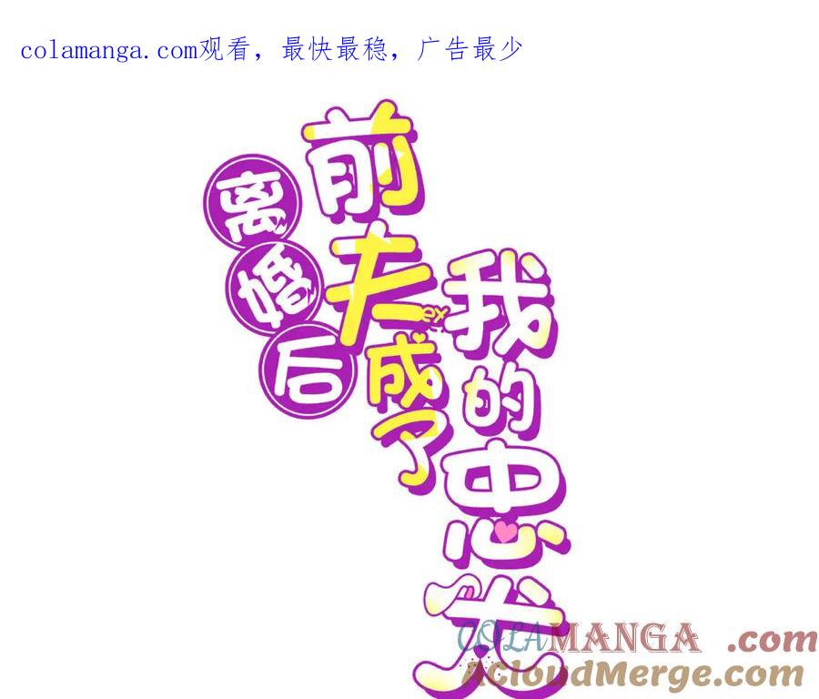 《离婚后前夫成了我的忠犬》151 谢小西的秘密 第1页