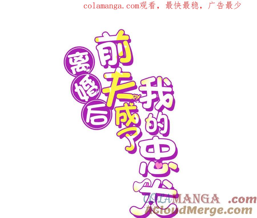 《离婚后前夫成了我的忠犬》153 贺兰山庄 第1页