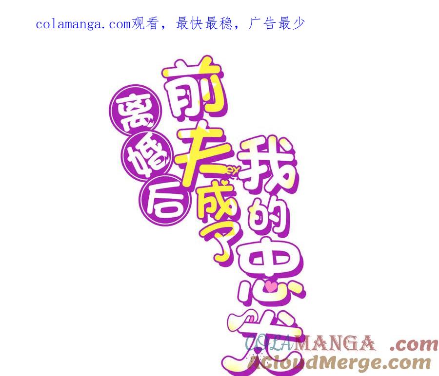 《离婚后前夫成了我的忠犬》156 回国 第1页
