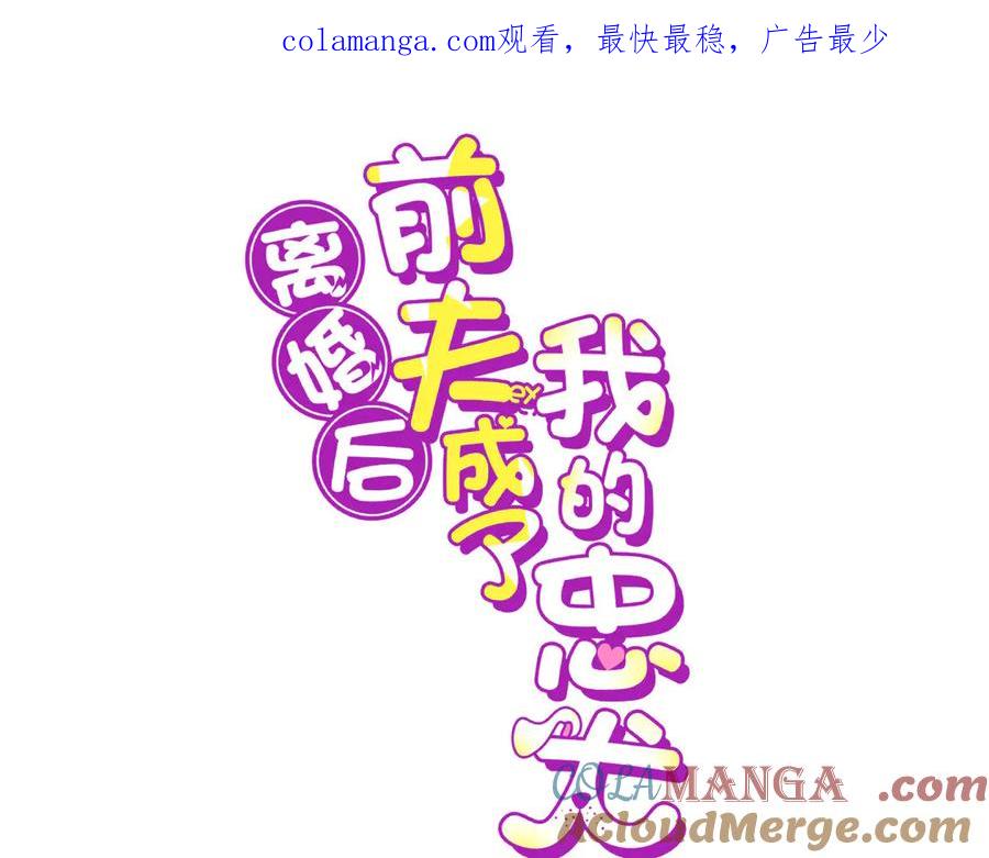 《离婚后前夫成了我的忠犬》162 任务失败 第1页