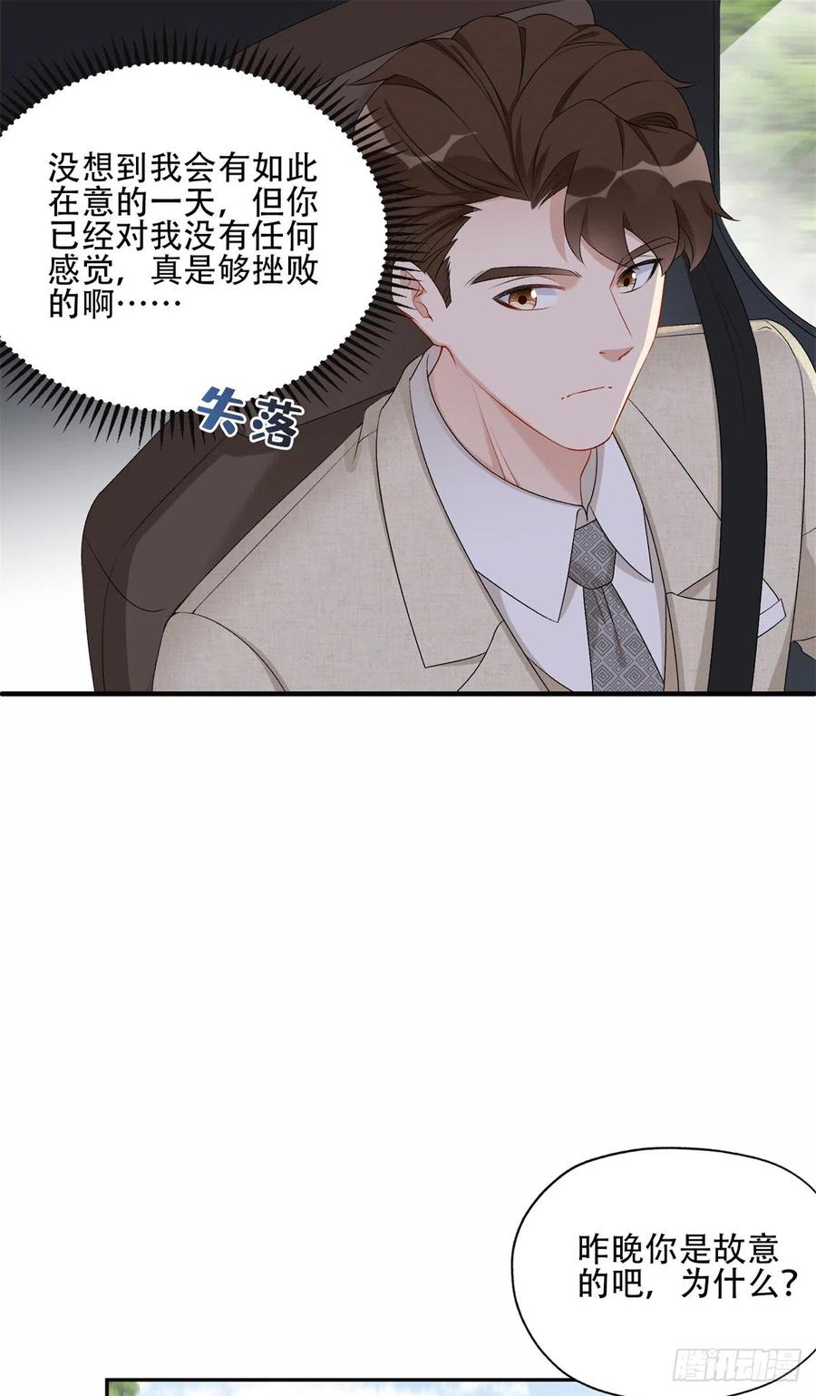 《离婚后前夫成了我的忠犬》51 对你心动 第21页
