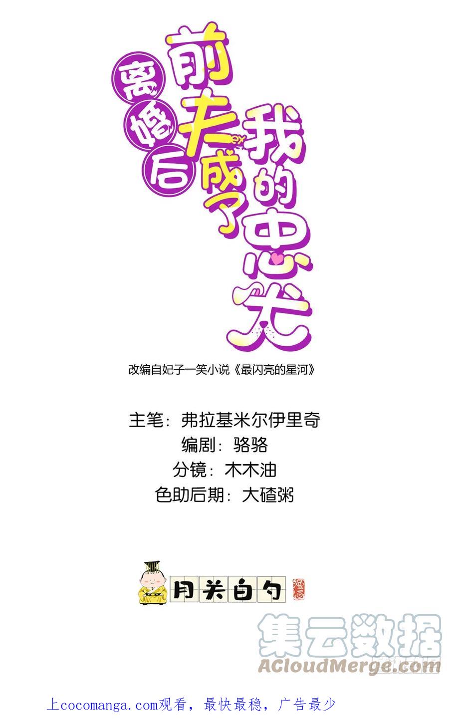 《离婚后前夫成了我的忠犬》83 谁是夏星河？ 第1页