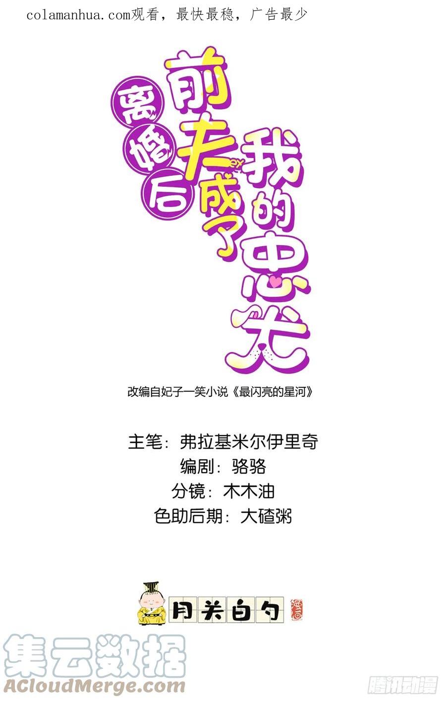《离婚后前夫成了我的忠犬》93 世界末日？！ 第1页