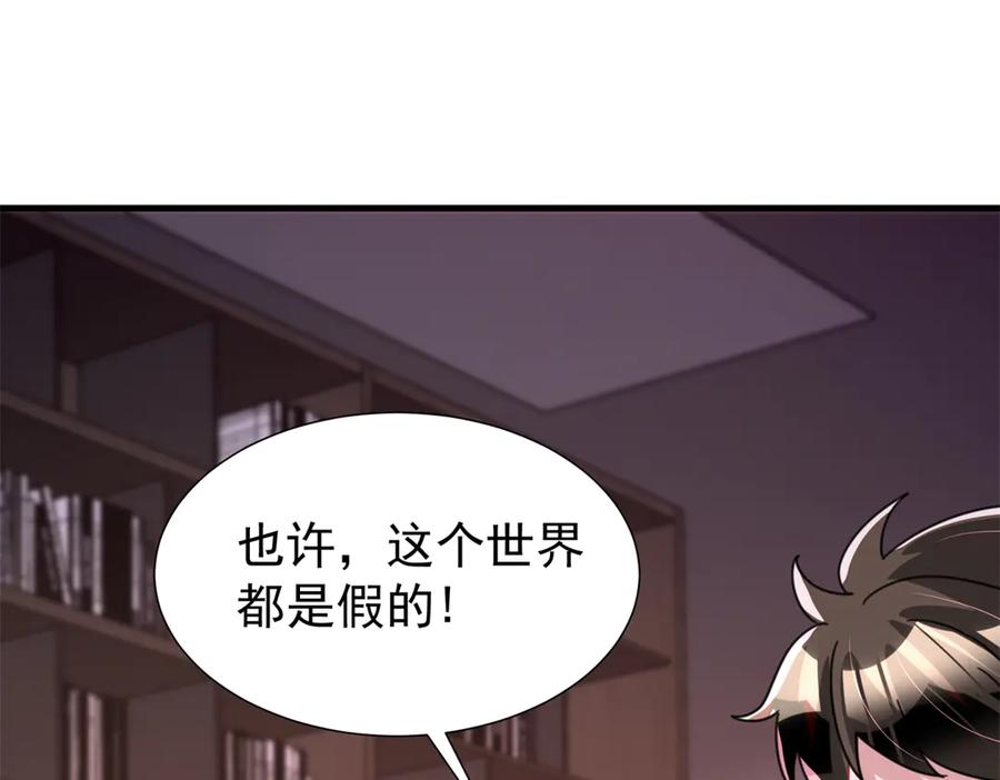 我在婚配所摇到了世界首富 241 这个世界是假的？ 第99页