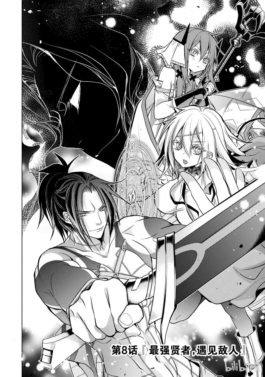 《歼灭魔导的最强贤者 无才的贤者，穷极魔导登峰造极》8-1 最强贤者，遇见敌人 第8页