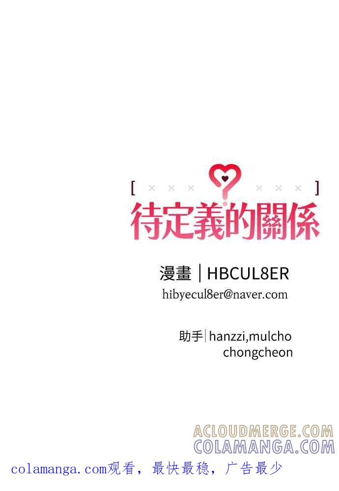 待定义的关系 - 第36话 向着彼此 - 第58张图