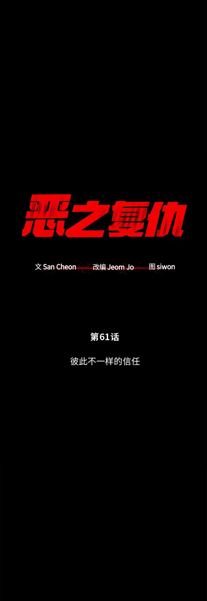 恶之复仇 - [第61话] 彼此不一样的信任 - 第30张图