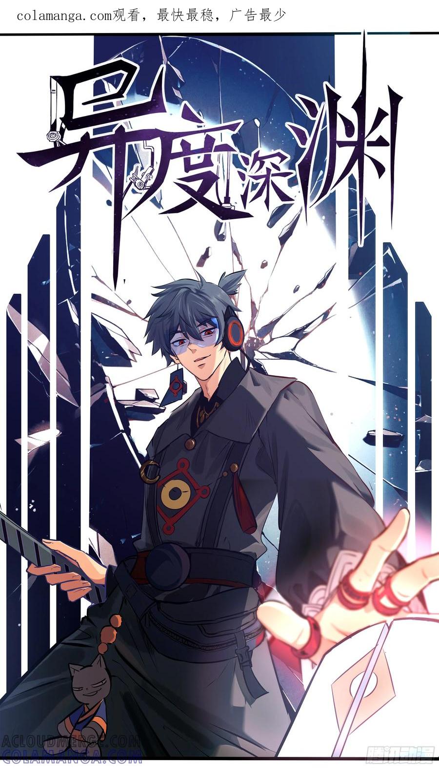 《异度深渊-重启纪元》4 第1页