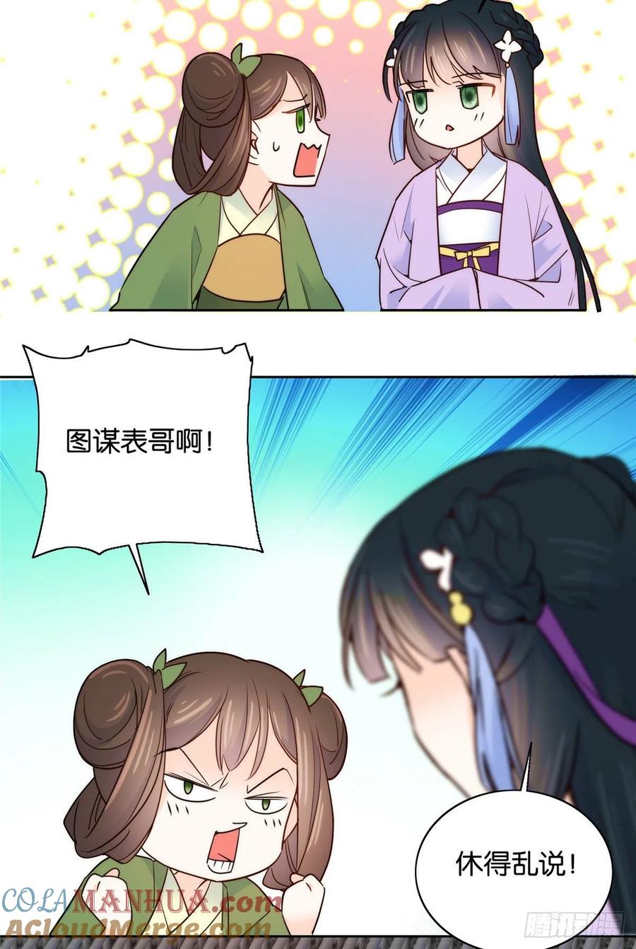 韶光慢 - 第115话 你就不怕黎三对表哥有想法？ - 第35张图