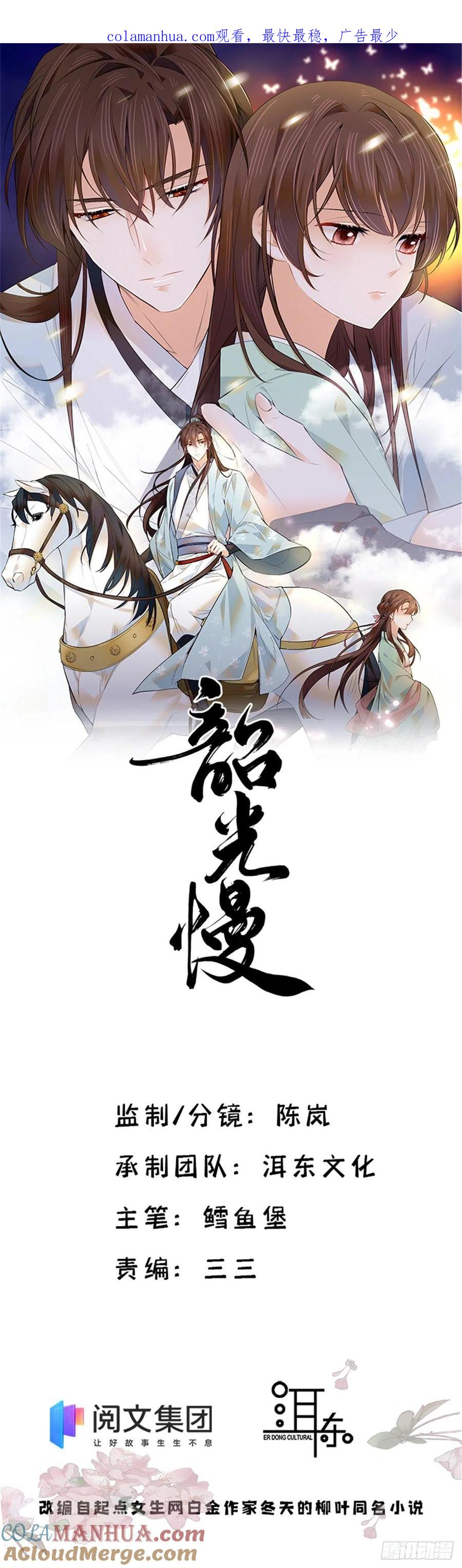 韶光慢 - 第116话 乔大哥可以叫我 ’昭昭 ’ - 第1张图