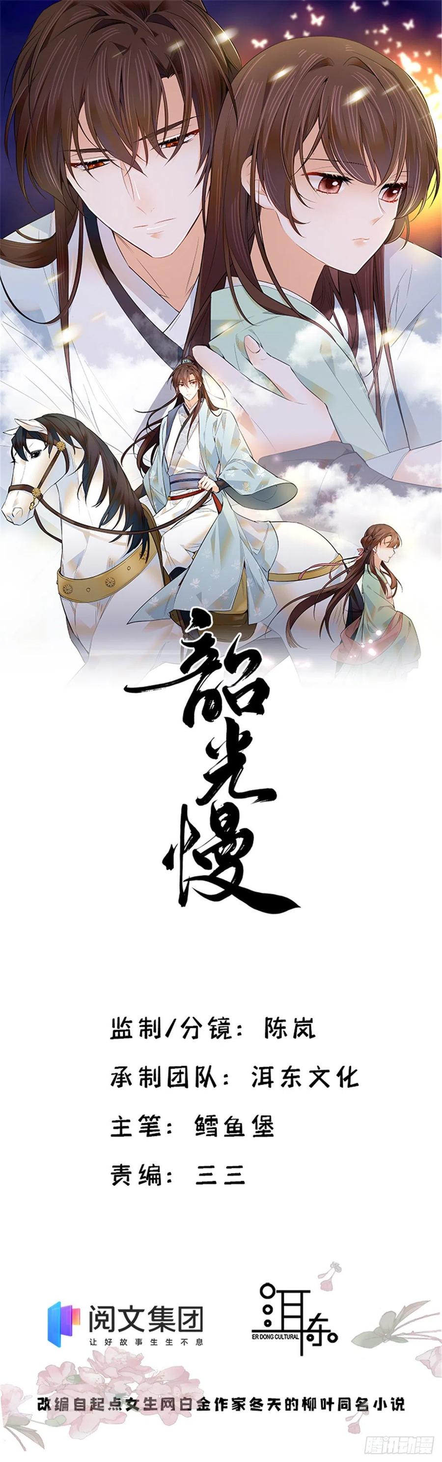 韶光慢 - 第117话 乔公子，受死吧！ - 第1张图