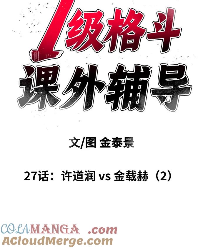《一级格斗课外辅导》第27话 许道润 vs 金载赫（2） 第7页